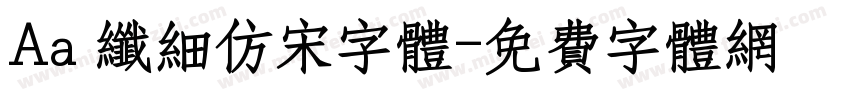 Aa 纤细仿宋字体字体转换